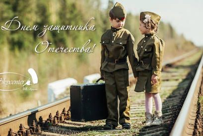 Skycenter поздравляет с Днем защитника Отечества!