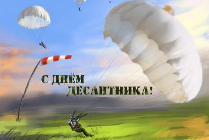 С днем воздушно-десантных войск!