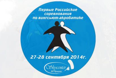 Первые Российские соревнования по вингсьют - акробатике