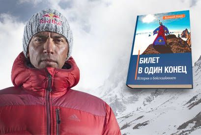 Книга Валерия Розова «Билет в один конец. Истории о бейсклайминге»
