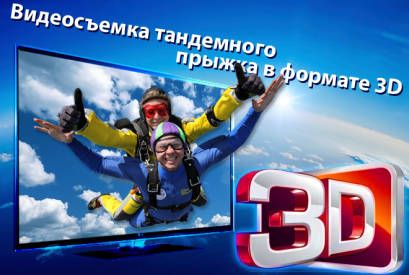 Видеосъемка прыжков в формате&nbsp;3D