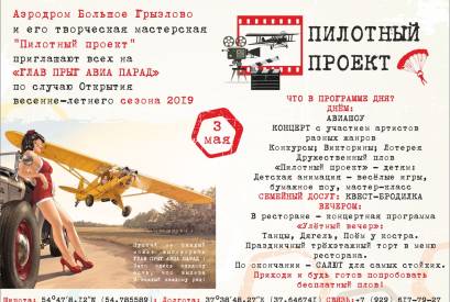 Открытие весенне-летнего сезона 2019 