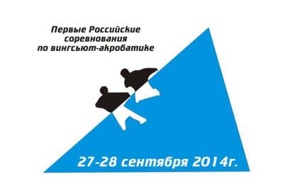 Первые Российские соревнования по вингсьют - акробатике
