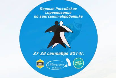 Первые Российские соревнования по вингсьют-акробатике