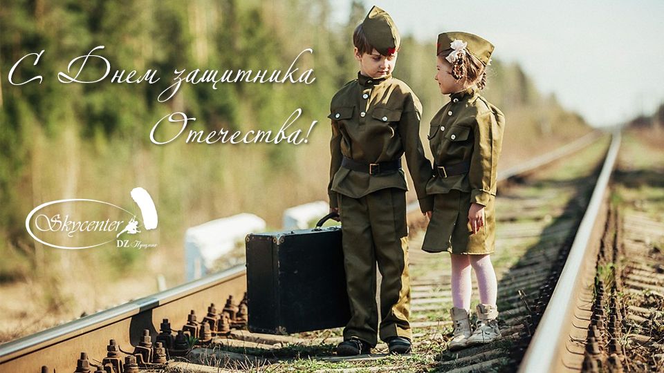 Skycenter поздравляет с Днем защитника Отечества!